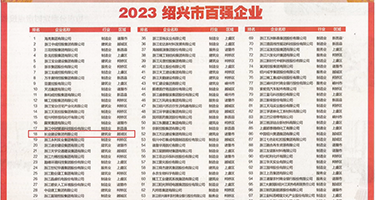 学生妹被操视频权威发布丨2023绍兴市百强企业公布，长业建设集团位列第18位
